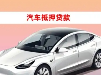 办理简阳车辆抵押贷款需要什么条件，优势以及结清手续?